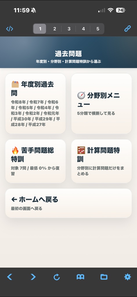 測量士過去問アプリ製品版