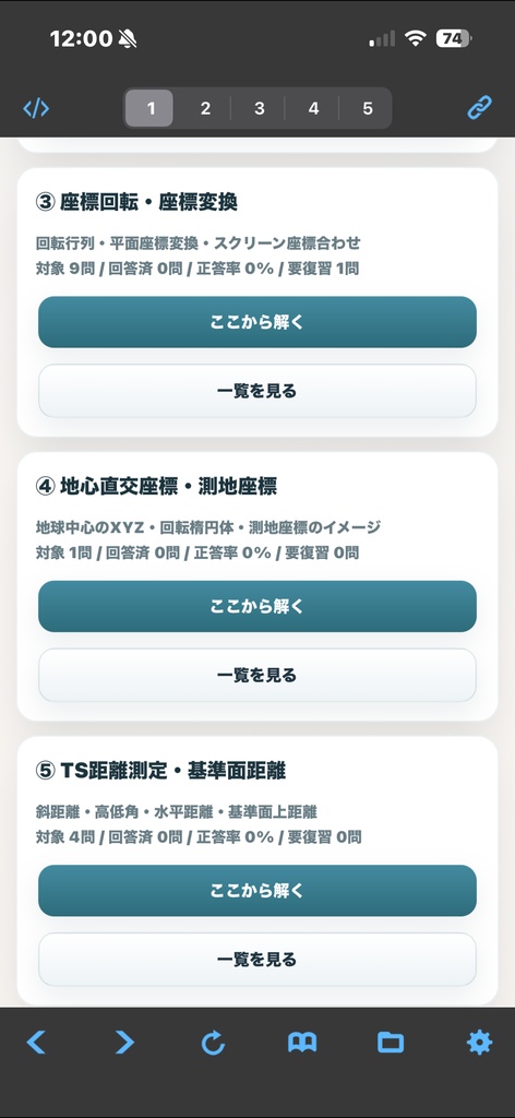 測量士過去問アプリ製品版