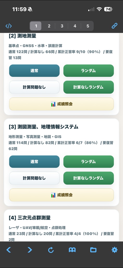 測量士過去問アプリ製品版