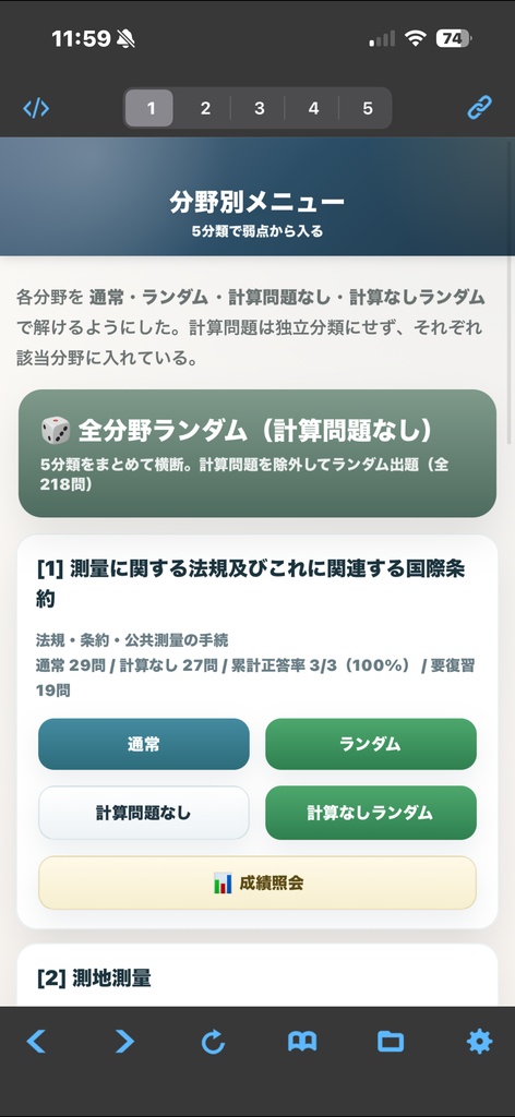 測量士過去問アプリ製品版