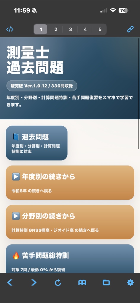 測量士過去問アプリ製品版