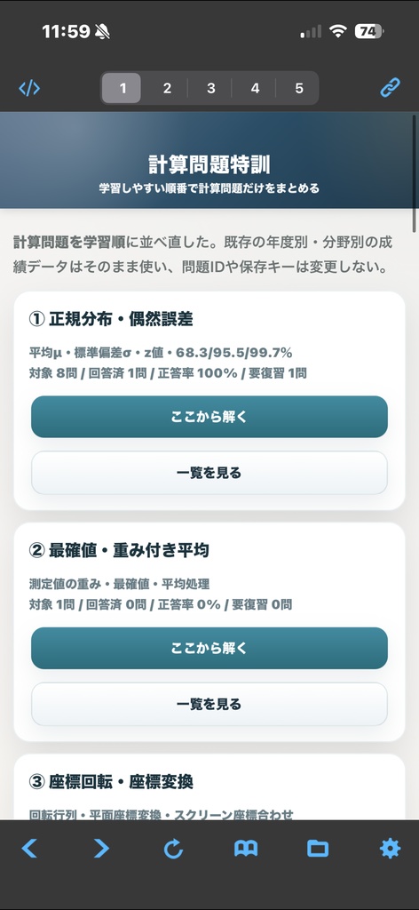 測量士過去問アプリ製品版