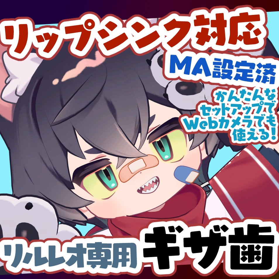 【リルレオ専用】ギザ歯【リップシンク対応】