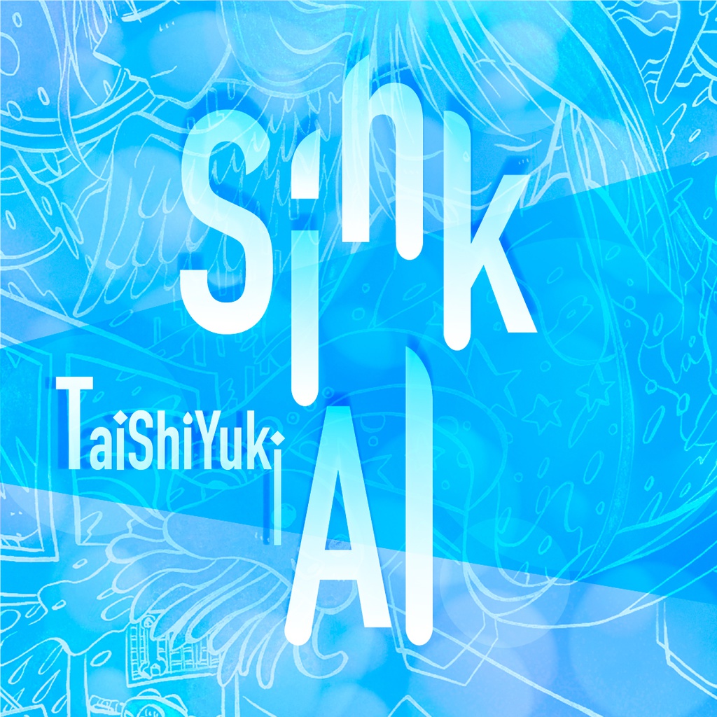 1stアルバム「SinkAI」