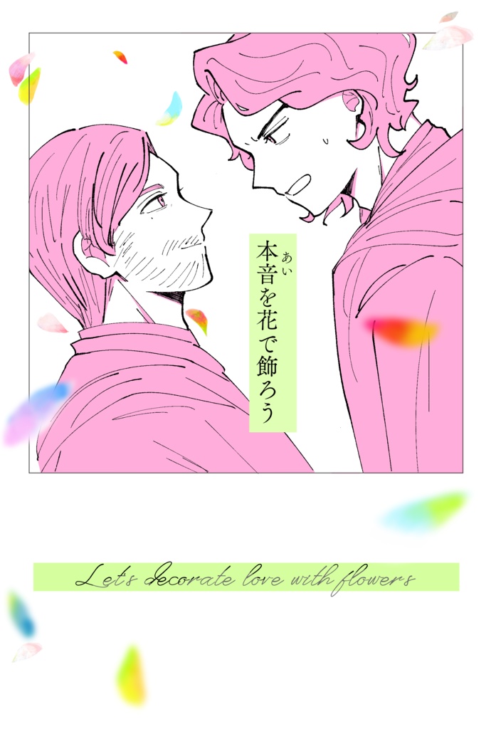 本音（あい）を花で飾ろう