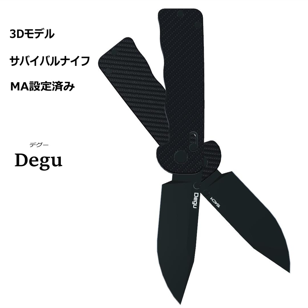 【VRC想定3Dモデル】サバイバルナイフ -Degu- 【MA設定済み】