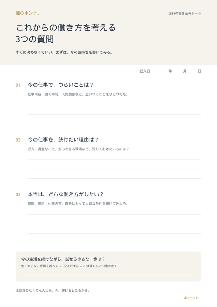 【無料PDF】これからの働き方を考える3つの質問｜運のホント。