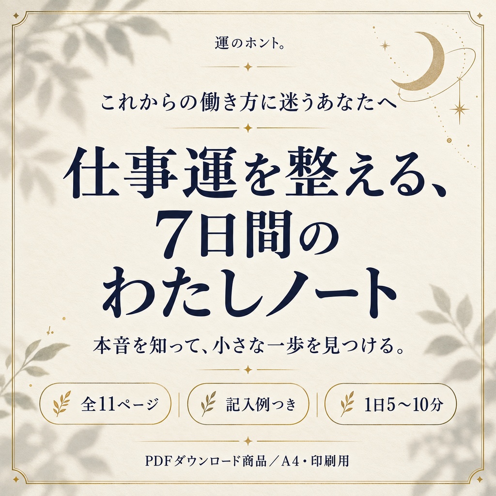 【PDF・全11ページ】仕事運を整える、7日間のわたしノート｜運のホント。