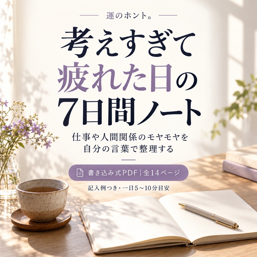 【PDF・全14ページ】考えすぎて疲れた日の7日間ノート｜記入例つき｜運のホント。