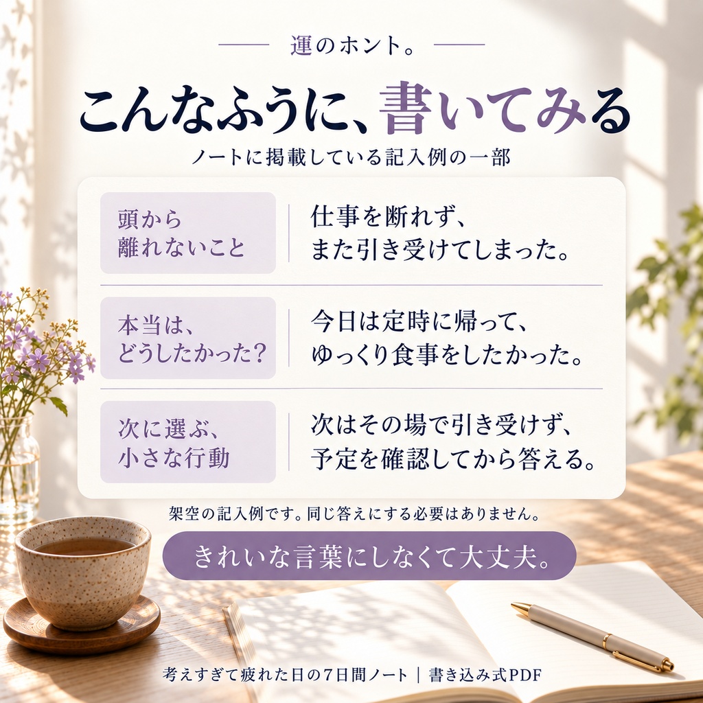 【PDF・全14ページ】考えすぎて疲れた日の7日間ノート|記入例つき|運のホント。
