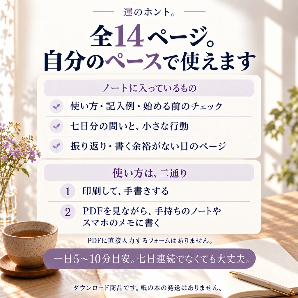 【PDF・全14ページ】考えすぎて疲れた日の7日間ノート|記入例つき|運のホント。