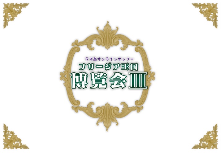 フリ博３アニバーサリー本