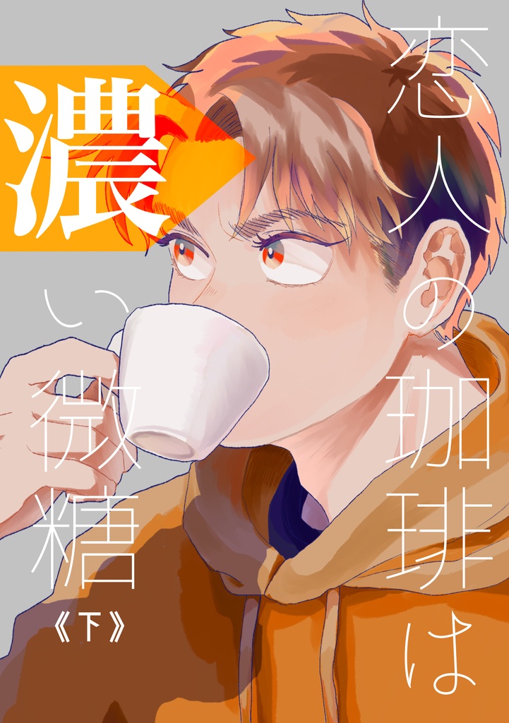 恋人の珈琲は濃い微糖【下巻】