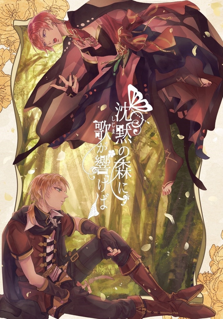 沈黙の森に歌が響けば