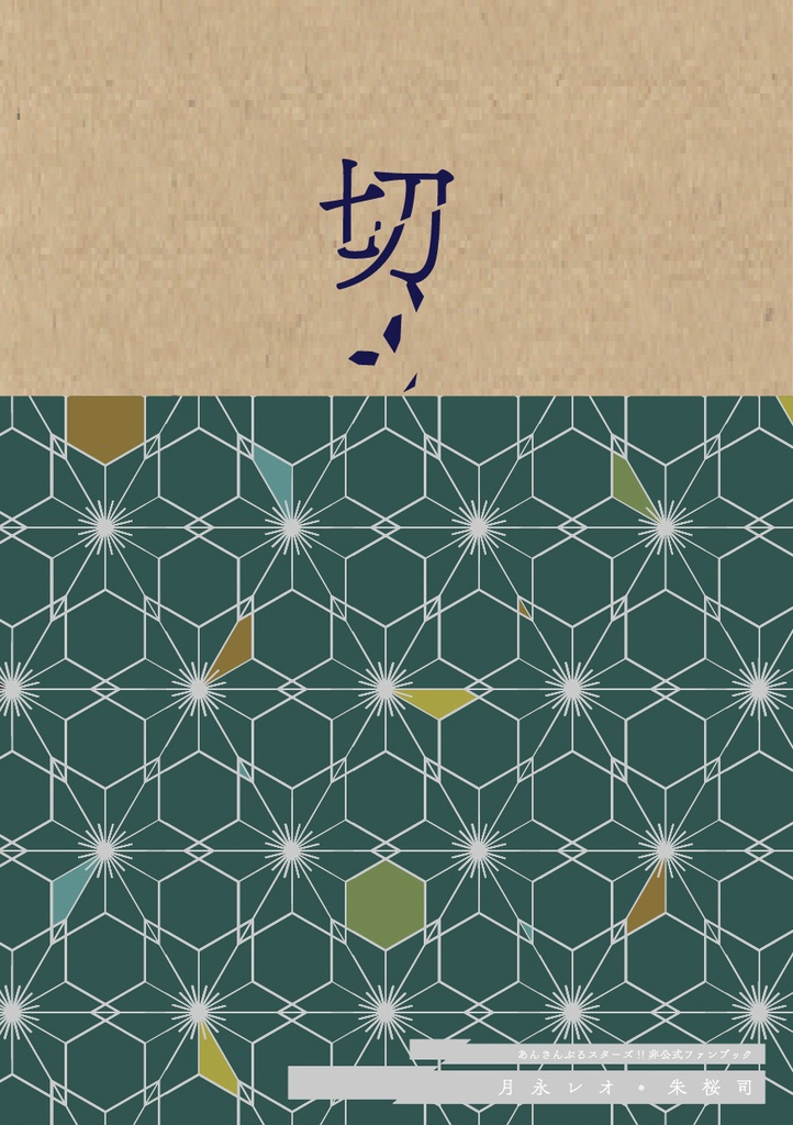 切【合同誌】
