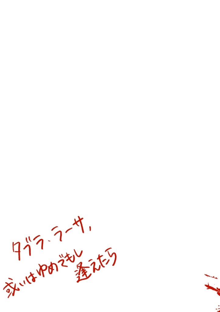 タブラ・ラーサ、或いは夢でもし逢えたら