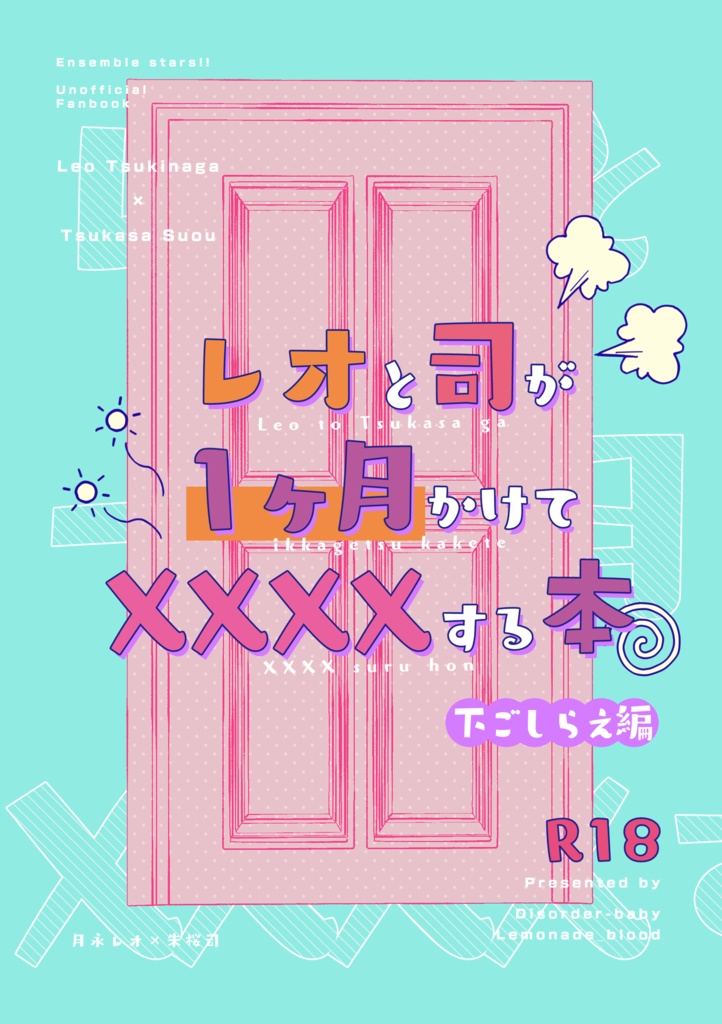 レオと司が1ヶ月かけて××××する本　下ごしらえ編【合同誌】