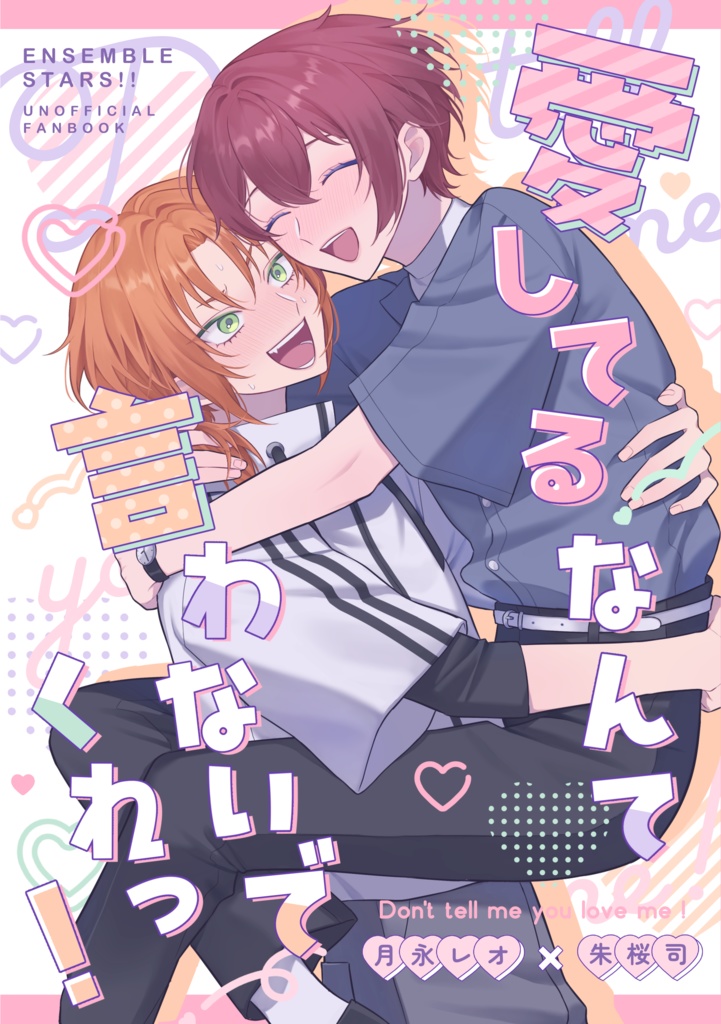 愛してるなんて言わないでくれっ！【レオ司酔っぱらいラブコメ】