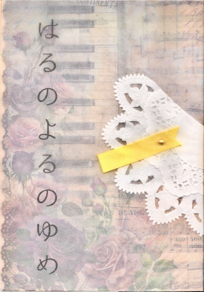 はるのよるのゆめ【レオ司人間×天使パロディ本】