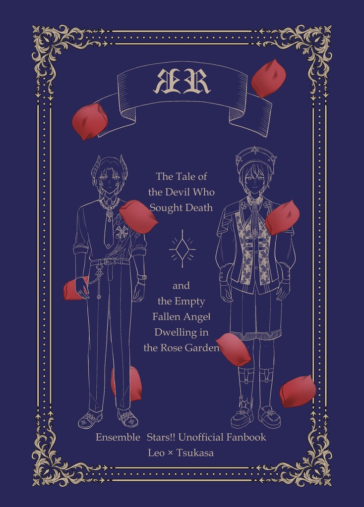 ЯR【悪魔レオ×堕天使司ファンタジーパロディ】