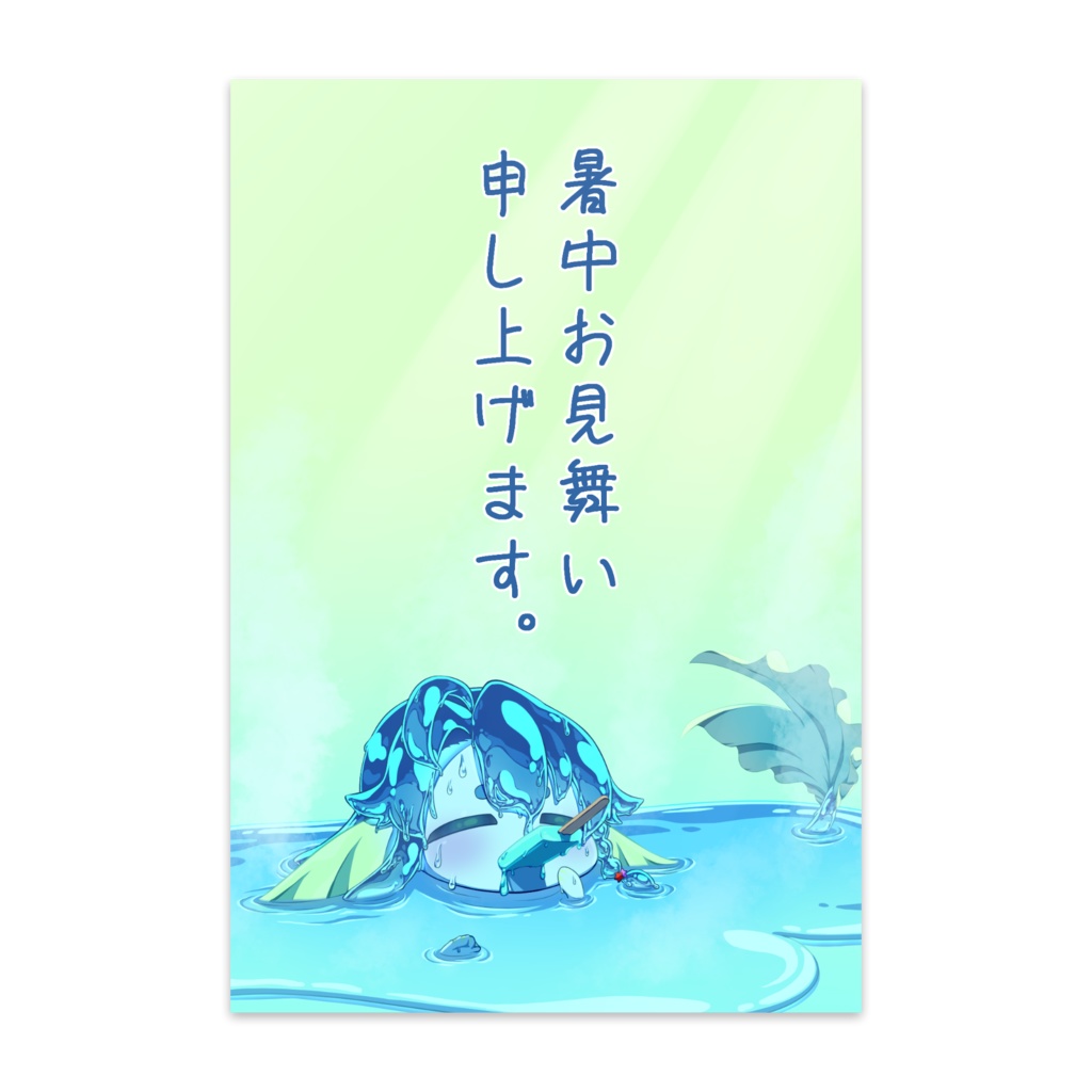 【暑中お見舞い】とけるみー子