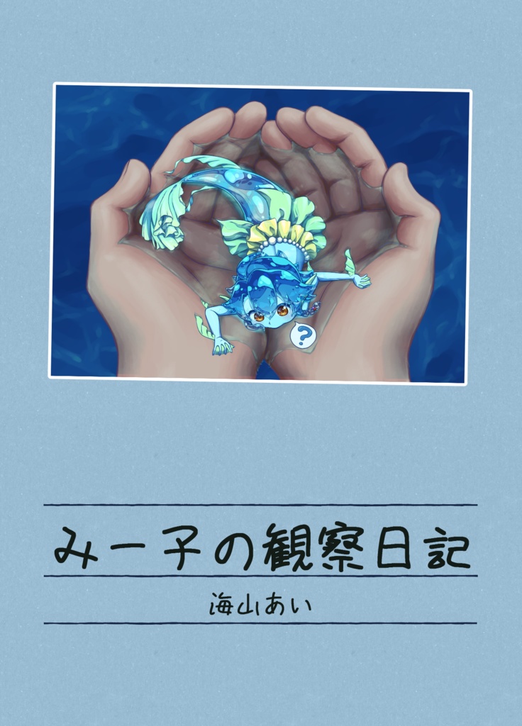 【電子版】観察日記風イラスト本「みー子の観察日記」