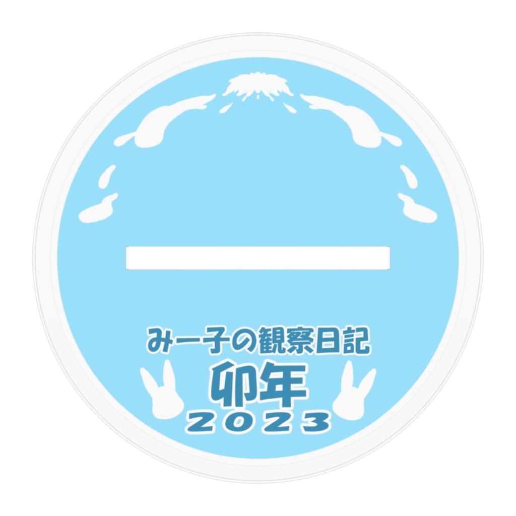 うさ耳みー子のアクスタ【みー子の観察日記】