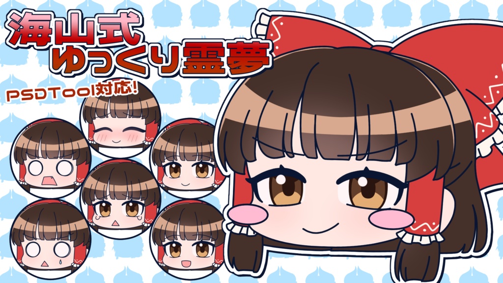 PSDTool対応！海山式ゆっくり霊夢
