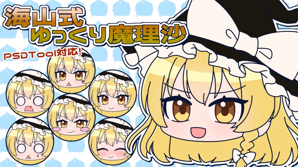 PSDTool対応!海山式ゆっくり魔理沙