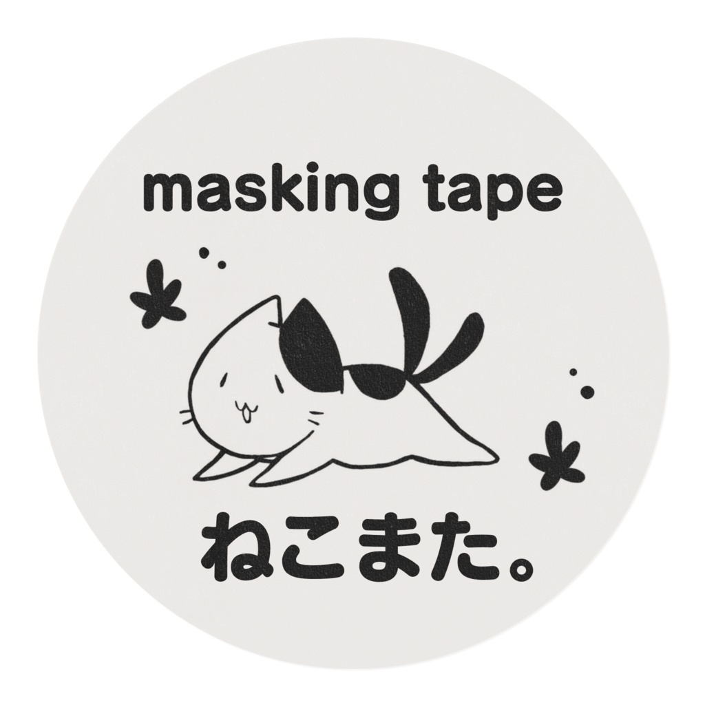 ねこまた。マスキングテープ