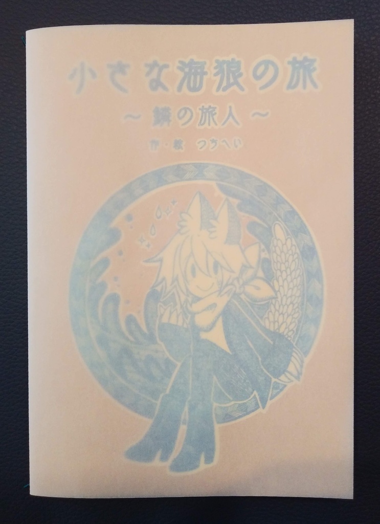 小さな海狼の旅 ~鱗の旅人~ (第3巻)