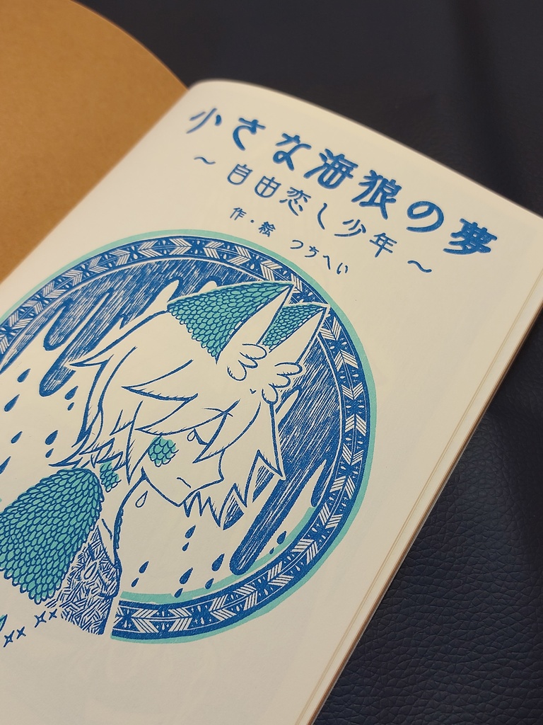 小さな海狼の夢 ~自由恋し少年~ (第1巻)
