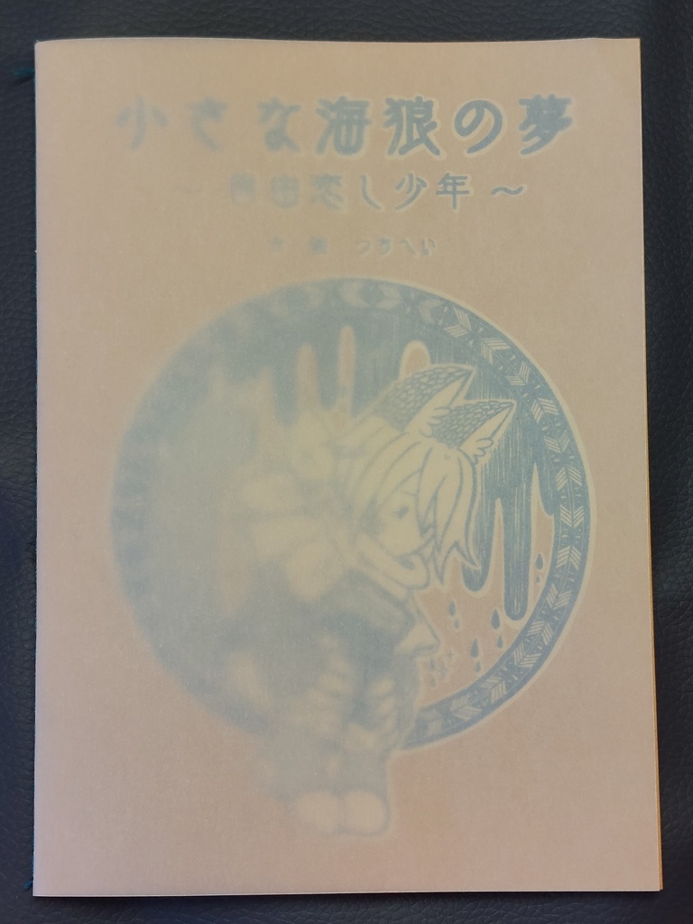 小さな海狼の夢 ~自由恋し少年~ (第1巻)