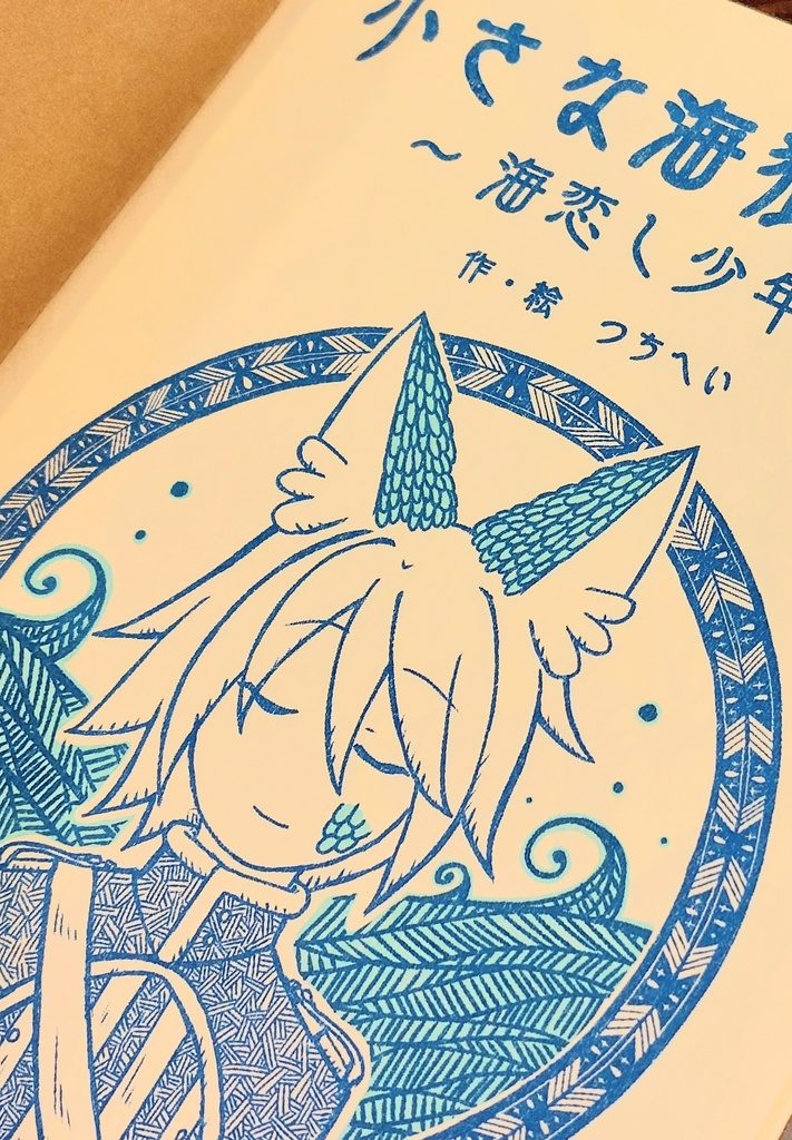 小さな海狼の夢 〜海恋し少年〜 (第2巻)