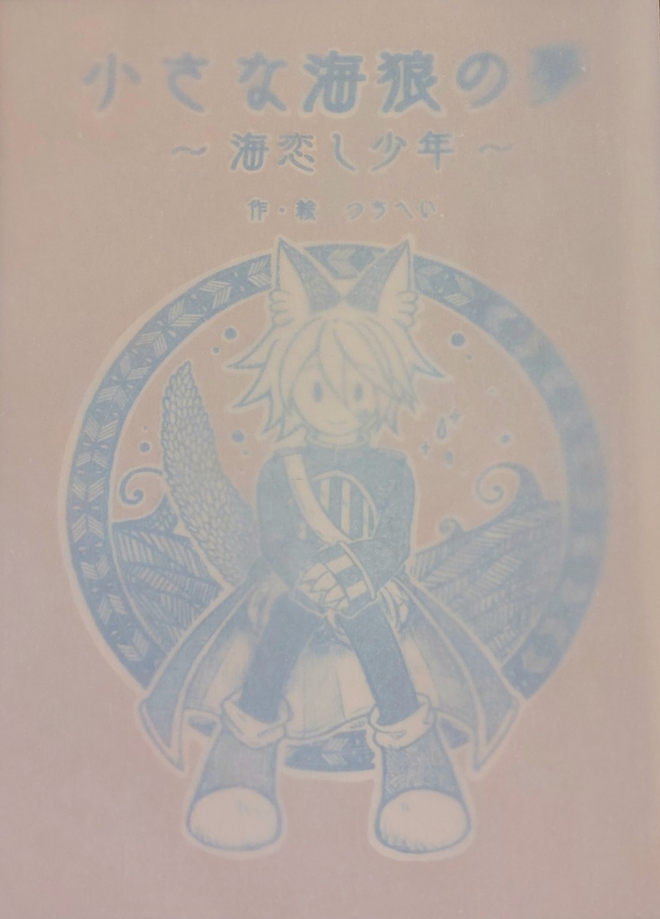 小さな海狼の夢 〜海恋し少年〜 (第2巻)