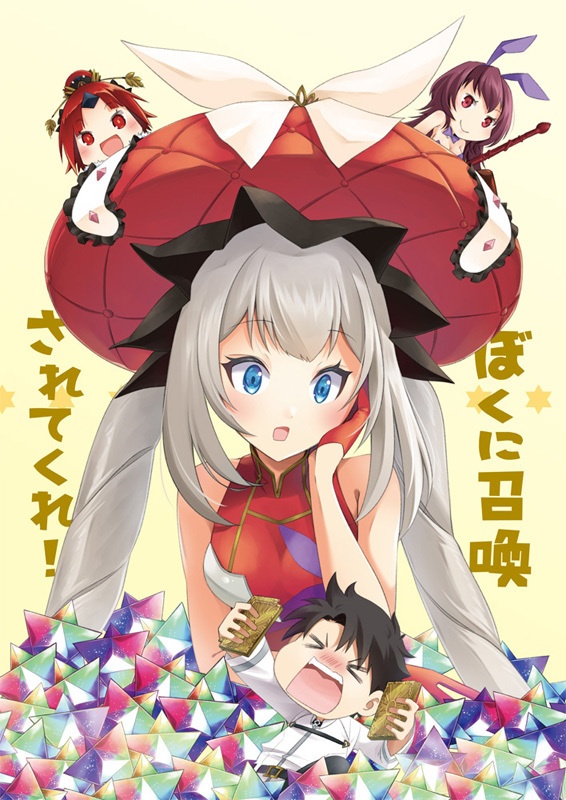 ［残部少数］FGO『ぼくに召喚されてくれ！』