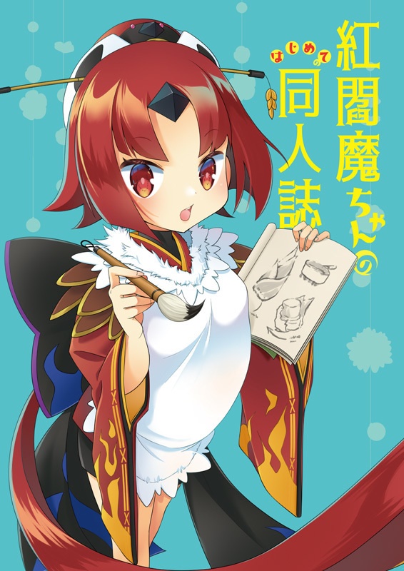 ［残部少数］紅閻魔ちゃんのはじめての同人誌