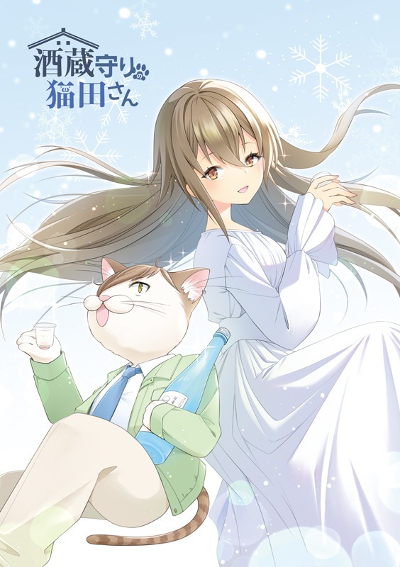 ［再版印刷中］酒蔵守りの猫田さん