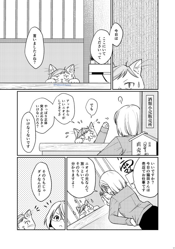 酒蔵守りの猫田さん