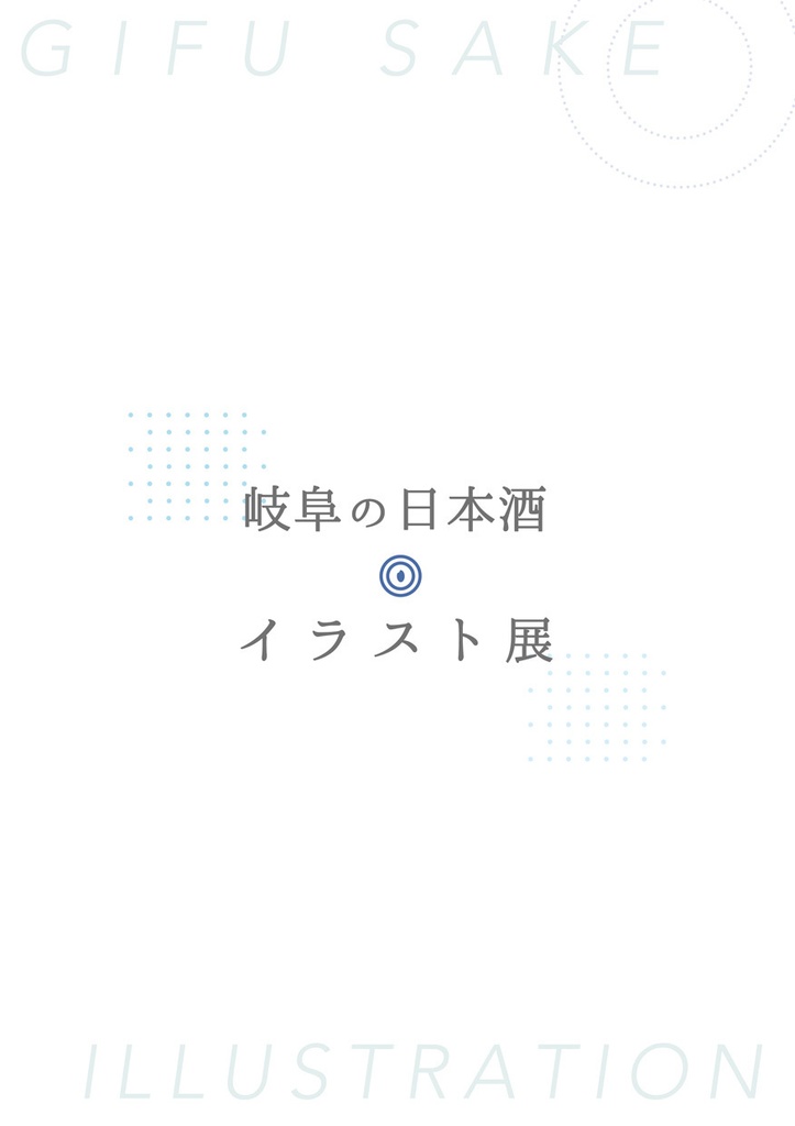 『岐阜の日本酒イラスト展』画集