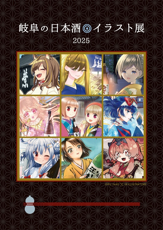 25★直筆イラスト入り『岐阜の日本酒イラスト展2025』画集
