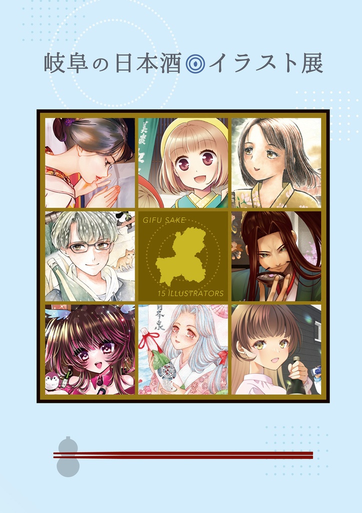 酒#2★直筆イラスト入り『岐阜の日本酒イラスト展』2024,2025画集