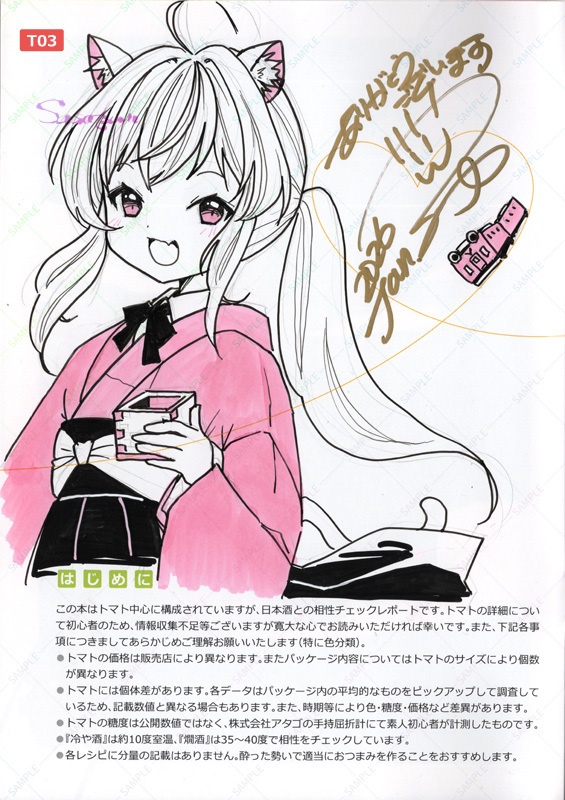 ★直筆イラスト入り本『トマトもお酒に恋したい』