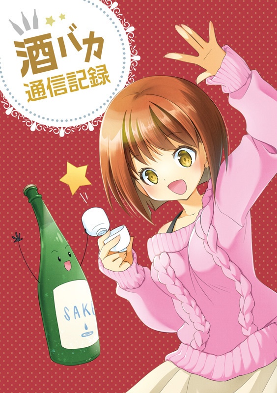 S#1直筆イラスト入り本『酒バカ通信記録』