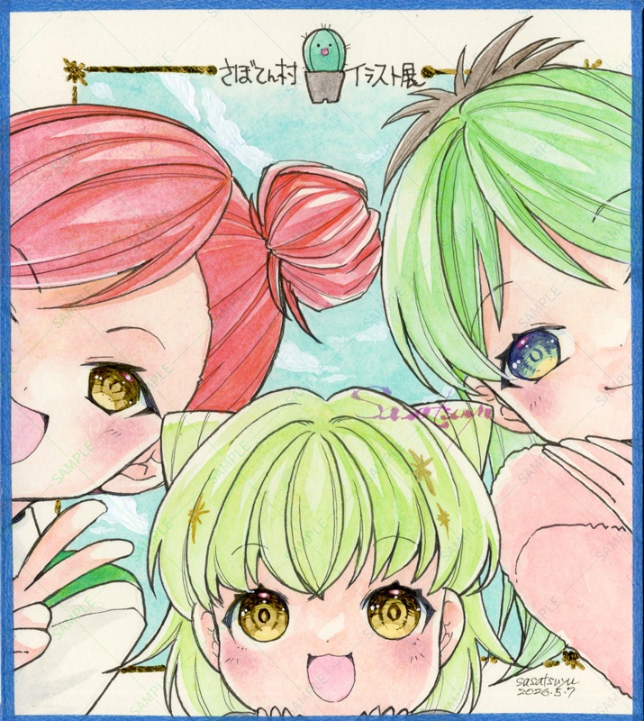 【1セット限定】さぼてん村セット(直筆イラスト+画集)