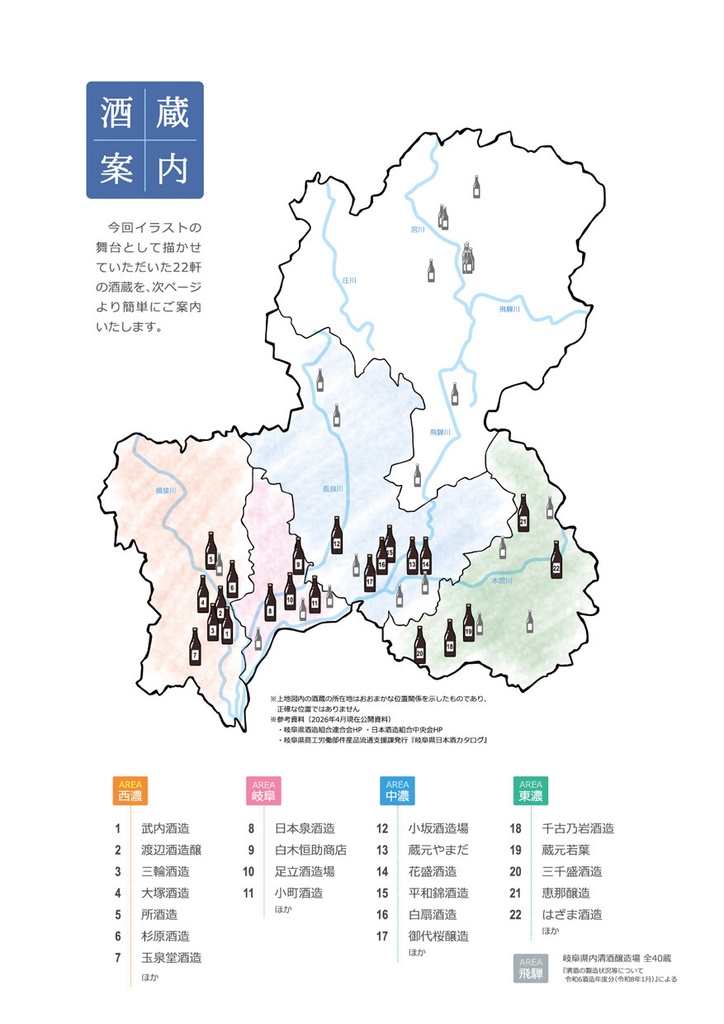 『岐阜の日本酒イラスト展2026』画集