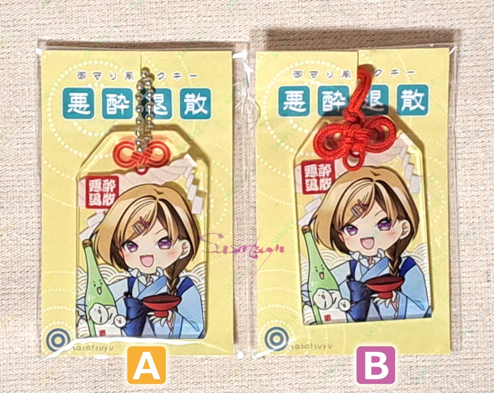 御守り風アクキー(悪酔退散)