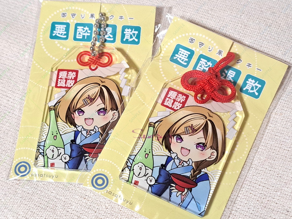 御守り風アクキー(悪酔退散)