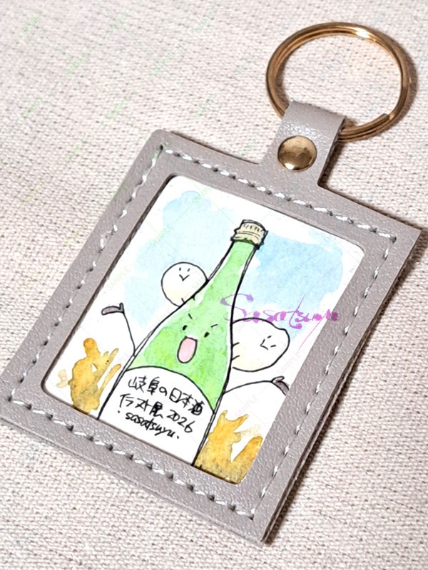 直筆キーホルダー(日本酒)
