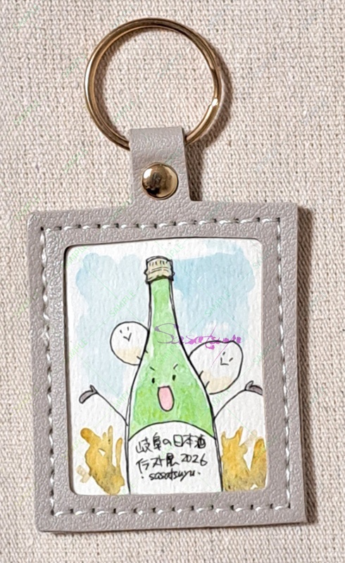 直筆キーホルダー(日本酒)